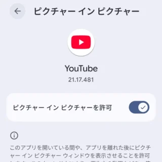Androidスマートフォン→設定→アプリ→特別なアプリアクセス→ピクチャーインピクチャー→YouTube