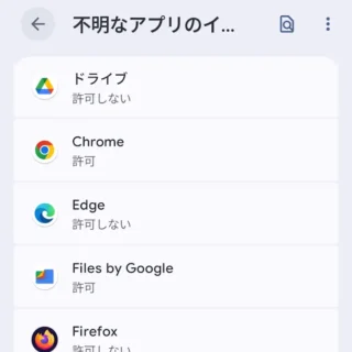 Androidスマートフォン→設定→アプリ→特別なアプリアクセス→不明なアプリのインストール