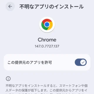 Androidスマートフォン→設定→アプリ→特別なアプリアクセス→不明なアプリのインストール→Chrome