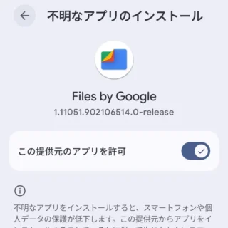 Androidスマートフォン→設定→アプリ→特別なアプリアクセス→不明なアプリのインストール→Files by Google