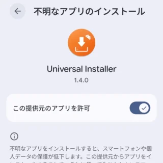 Androidスマートフォン→設定→アプリ→特別なアプリアクセス→不明なアプリのインストール→Universal Installer