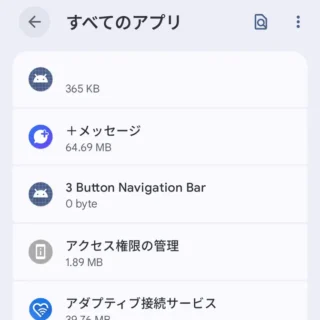 Androidスマートフォン→設定→アプリ→すべてのアプリ→システムアプリを表示