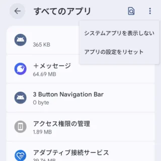 Androidスマートフォン→設定→アプリ→すべてのアプリ→システムアプリを表示→メニュー