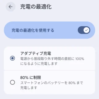 Androidスマートフォン→設定→バッテリー→バッテリーヘルス→充電の最適化→アダプティブ充電
