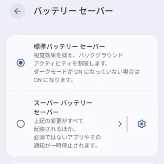 Androidスマートフォン→設定→バッテリー→バッテリーセーバー→標準バッテリーセーバー