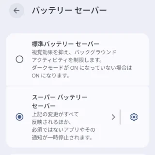 Androidスマートフォン→設定→バッテリー→バッテリーセーバー→スーパーバッテリーセーバー