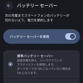 Androidスマートフォン→設定→バッテリー→バッテリーセーバー→バッテリーセーバーを使用