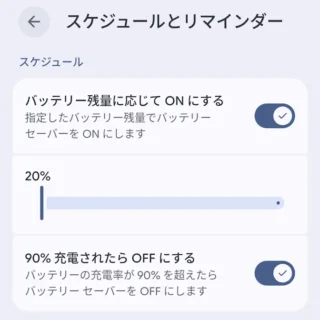 Androidスマートフォン→設定→バッテリー→バッテリーセーバー→スケジュールとリマインダー