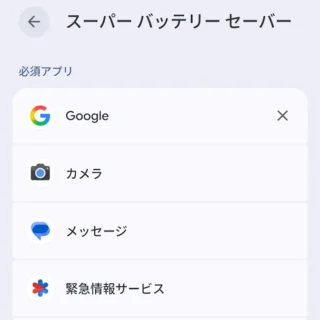 Androidスマートフォン→設定→バッテリー→バッテリーセーバー→スーパーバッテリーセーバー→必須アプリ