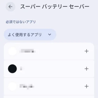 Androidスマートフォン→設定→バッテリー→バッテリーセーバー→スーパーバッテリーセーバー→必須ではないアプリ