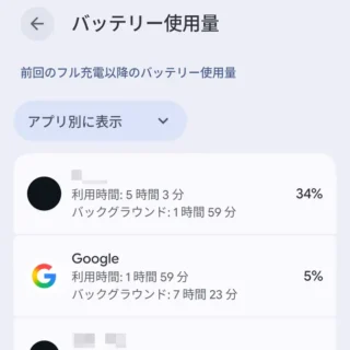 Androidスマートフォン→バッテリー→バッテリー使用量→アプリ別に表示