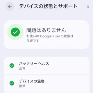 Androidスマートフォン→設定→デバイスの状態とサポート
