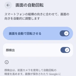 Androidスマートフォン→設定→ディスプレイとタップ→画面の自動回転