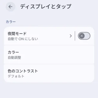 Androidスマートフォン→設定→ディスプレイとタップ→カラー