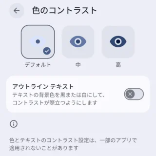 Androidスマートフォン→設定→ディスプレイとタップ→色のコントラスト