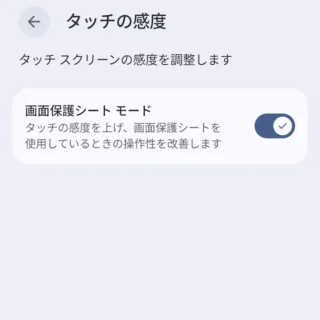 Androidスマートフォン→設定→ディスプレイとタップ→タッチの感度→画面保護シートモード→オン