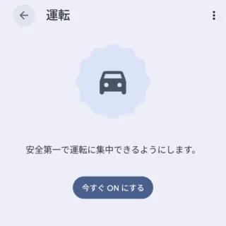 Androidスマートフォン→設定→モード→運転→今すぐONにする