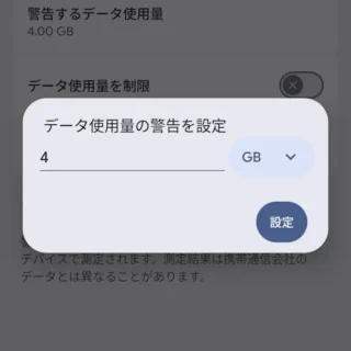 Androidスマートフォン→設定→ネットワークとインターネット→インターネット→NTT DOCOMO→データ使用量の警告と制限→データ使用量の警告を設定