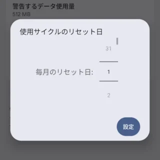 Androidスマートフォン→設定→ネットワークとインターネット→インターネット→NTT DOCOMO→データ使用量の警告と制限→モバイルデータの使用サイクル