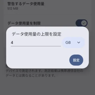 Androidスマートフォン→設定→ネットワークとインターネット→インターネット→NTT DOCOMO→データ使用量の警告と制限→データ使用量の上限を設定