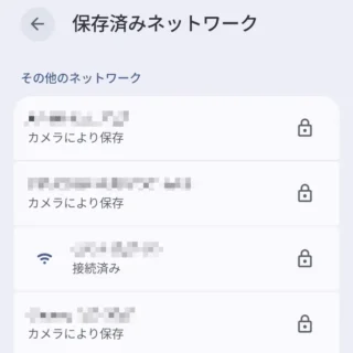 Androidスマートフォン→設定→ネットワークとインターネット→インターネット→保存済みネットワーク