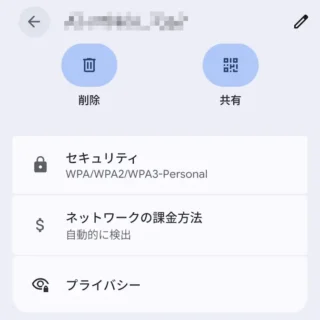 Androidスマートフォン→設定→ネットワークとインターネット→インターネット→保存済みネットワーク→Wi-Fiアクセスポイント