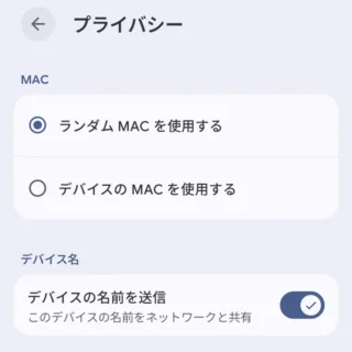 Androidスマートフォン→設定→ネットワークとインターネット→インターネット→ネットワークの詳細→プライバシー