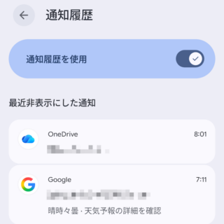 Androidスマートフォン→設定→通知→通知履歴