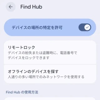 Androidスマートフォン→設定→セキュリティとプライバシー→デバイスの探索→Find Hub