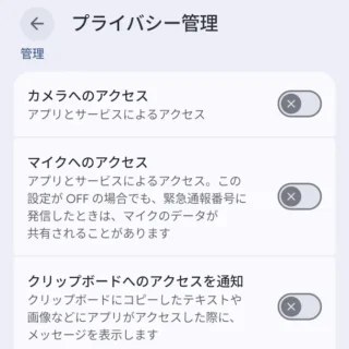 Androidスマートフォン→設定→セキュリティとプライバシー→プライバシー管理→管理