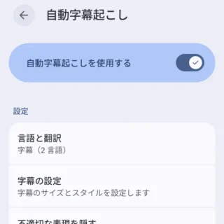 Androidスマートフォン→設定→音とバイブレーション→自動字幕起こし
