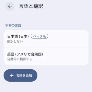 Androidスマートフォン→設定→音とバイブレーション→自動字幕起こし→言語と翻訳