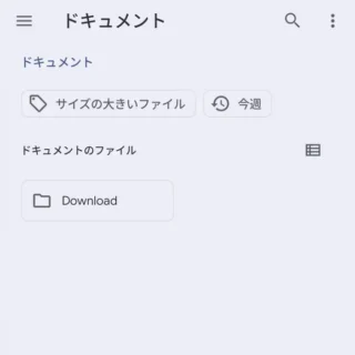 Androidスマートフォン→設定→ストレージ→内蔵ファイルマネージャー→ドキュメント