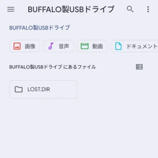 Androidスマートフォン→設定→ストレージ→ファイルマネージャー→USBメモリー