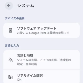 Androidスマートフォン→システム