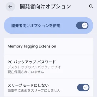 Androidスマートフォン→設定→システム→開発者向けオプション→スリープモードにしない→オン