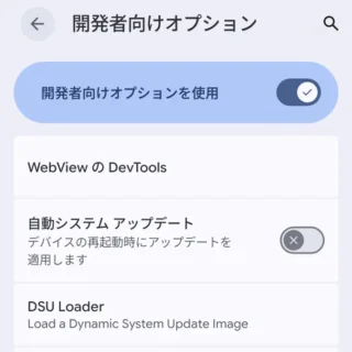 Androidスマートフォン→設定→システム→開発者向けオプション