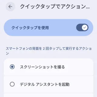 Androidスマートフォン→設定→システム→ジェスチャー→クイックタップでアクションを開始