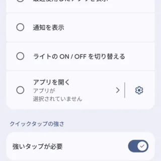 Androidスマートフォン→設定→システム→ジェスチャー→クイックタップでアクションを開始→クイックタップの強さ