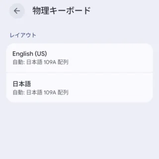 Androidスマートフォン→設定→システム→キーボード→物理キーボード→レイアウト