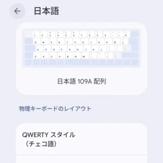 Androidスマートフォン→設定→システム→キーボード→物理キーボード→レイアウト→日本語