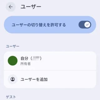 Androidスマートフォン→設定→システム→ユーザー