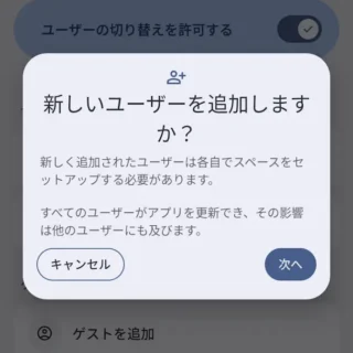 Androidスマートフォン→設定→システム→ユーザー→新しいユーザーを追加しますか？