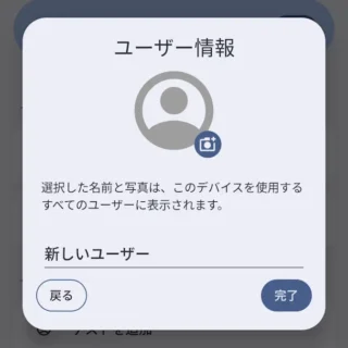 Androidスマートフォン→設定→システム→ユーザー→新しいユーザーを追加しますか？→ユーザー情報