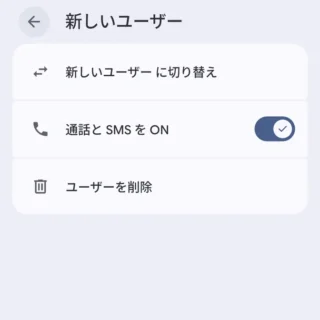 Androidスマートフォン→設定→システム→ユーザー→新しいユーザー