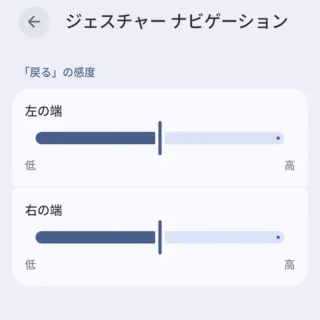Androidスマートフォン→設定→システム→ナビゲーションモード→ジェスチャーナビゲーション→「戻る」の感度