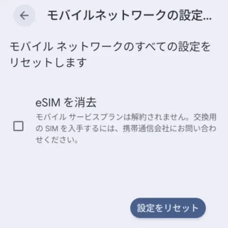 Androidスマートフォン→設定→システム→リセットオプション→モバイルネットワークの設定をリセット