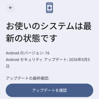 Androidスマートフォン→システム→ソフトウェアアップデート→システムアップデート