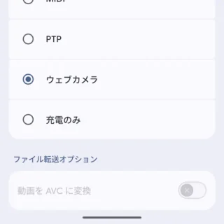 Androidスマートフォン→USBの設定→ウェブカメラ