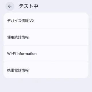Androidスマートフォン→*#*#4636#*#*→テスト中